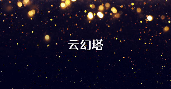 云幻塔