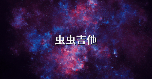 蟲蟲吉他