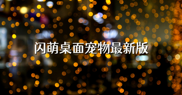 闪萌桌面宠物最新版