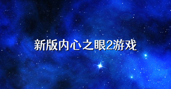 新版内心之眼2游戏