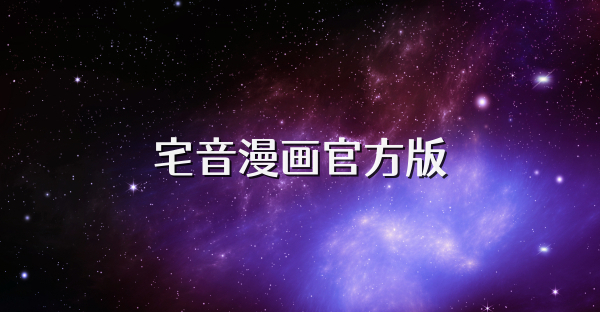 宅音漫畫官方版