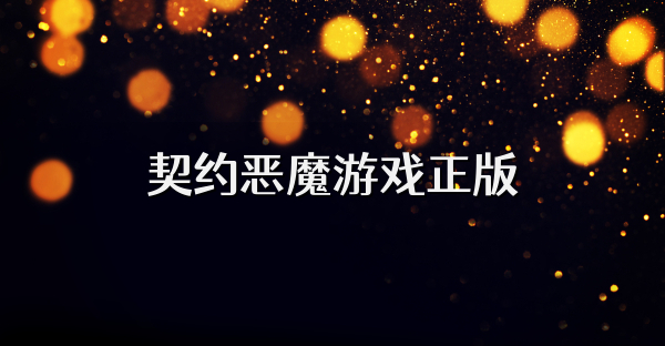 契约恶魔游戏正版