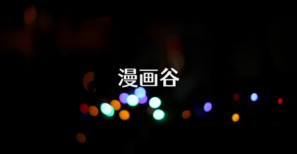 漫畫谷