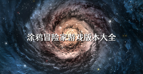 涂鴉冒險家游戲版本大全