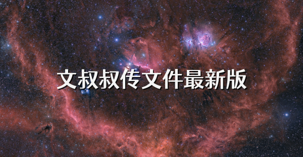 文叔叔传文件最新版