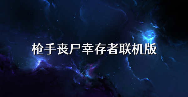 枪手丧尸幸存者联机版