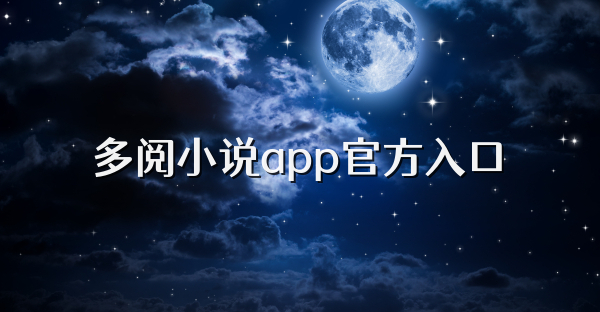 多阅小说app官方入口