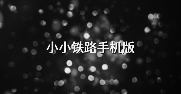 小小鐵路手機版