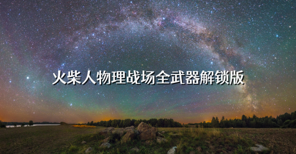 火柴人物理戰場全武器解鎖版