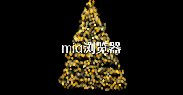 mia瀏覽器