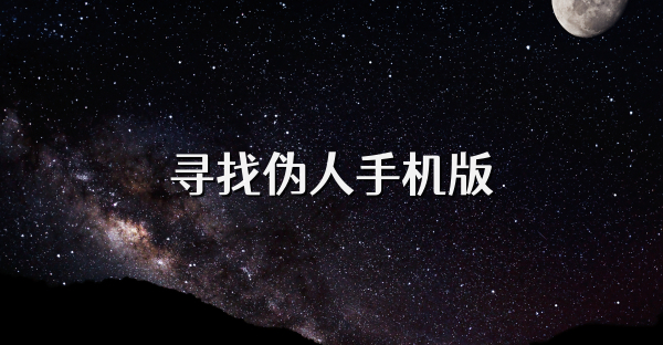 寻找伪人手机版