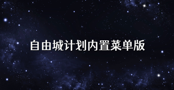 自由城计划内置菜单版