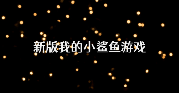 新版我的小鲨鱼游戏