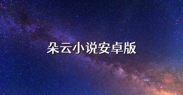 朵云小说安卓版