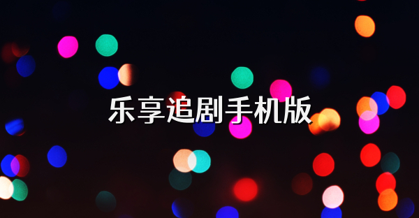 乐享追剧手机版