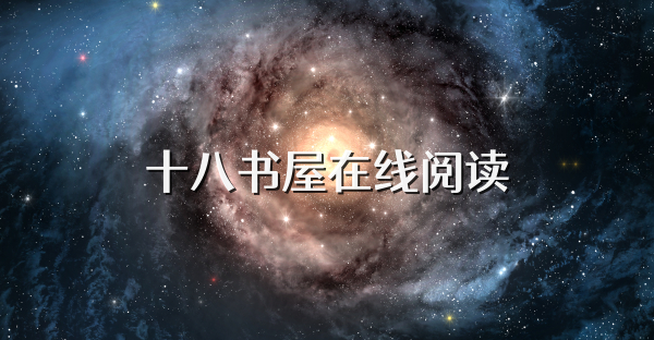 十八书屋在线阅读