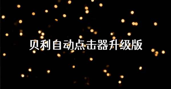 貝利自動點擊器升級版