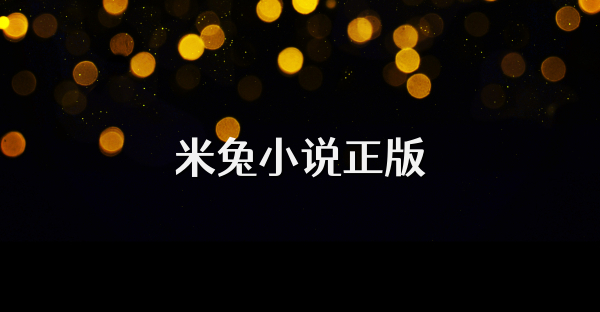米兔小说正版