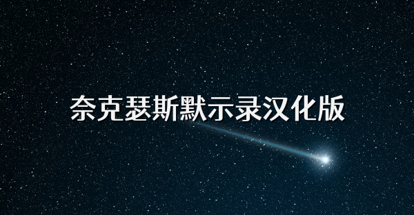 奈克瑟斯默示錄漢化版