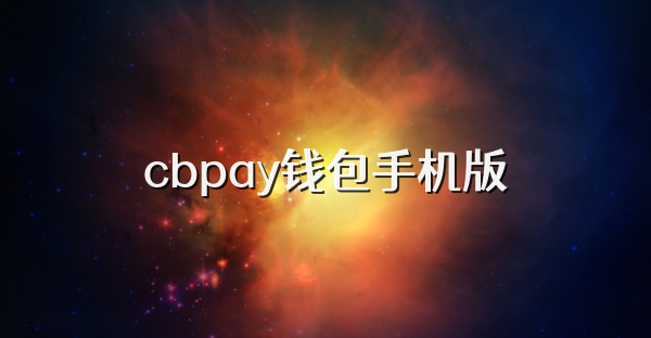 cbpay錢包手機版