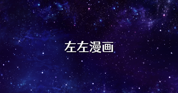 左左漫画
