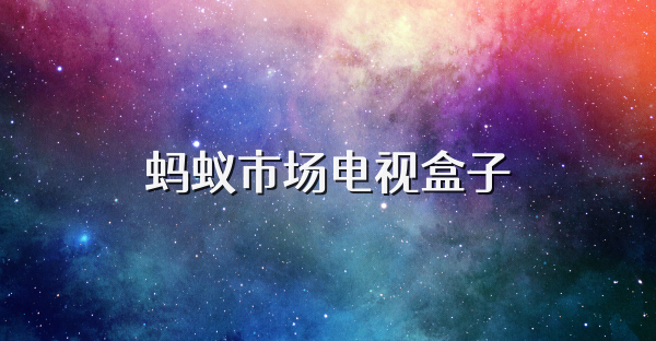 蚂蚁市场电视盒子