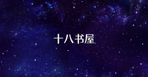 十八书屋