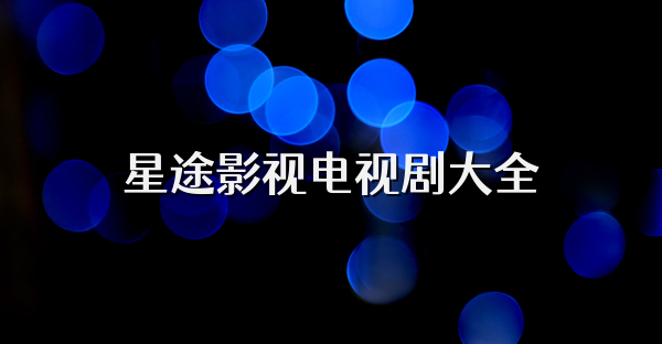 星途影視電視劇大全