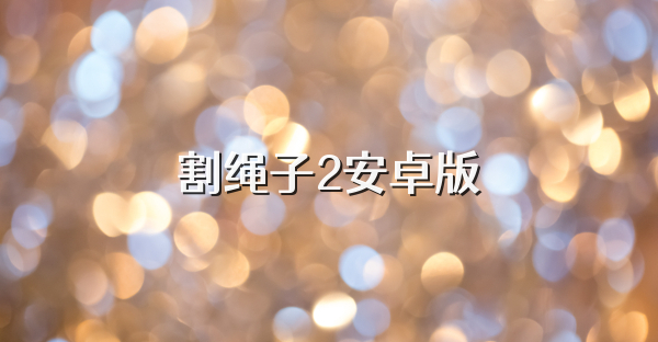 割繩子2安卓版