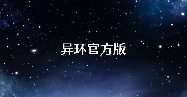 異環(huán)官方版