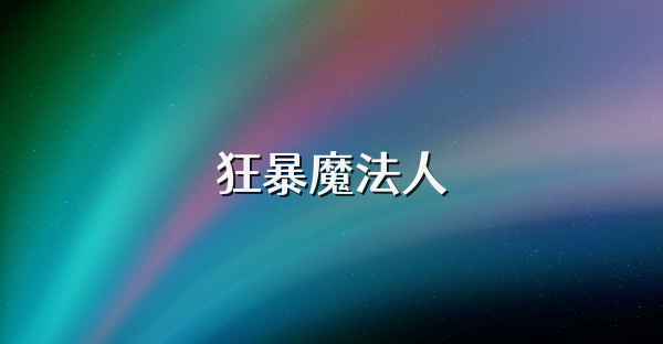 狂暴魔法人
