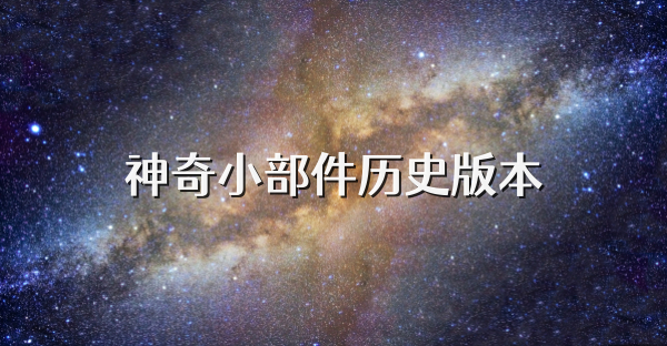 神奇小部件歷史版本