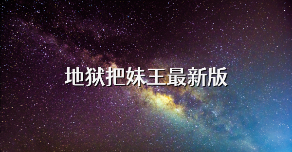 地狱把妹王最新版