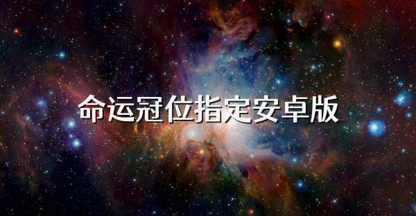 命运冠位指定安卓版