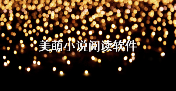 美萌小说阅读软件