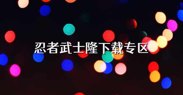 忍者武士隆下载专区