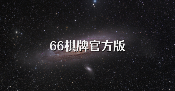 66棋牌官方版