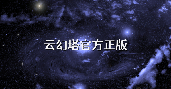 云幻塔官方正版