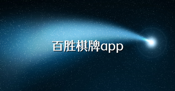 百胜棋牌app