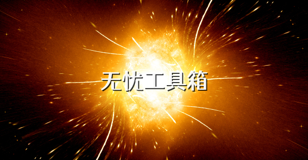 无忧工具箱