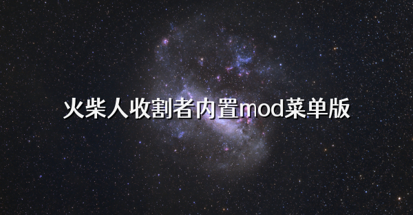 火柴人收割者内置mod菜单版