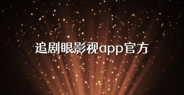 追劇眼影視app官方