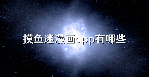 摸鱼迷漫画app有哪些