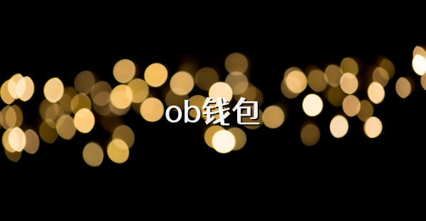 ob钱包
