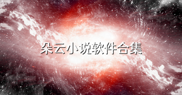 朵云小说软件合集