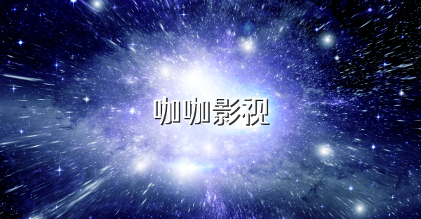咖咖影視