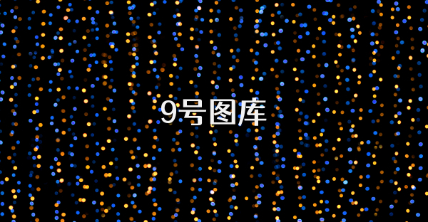 9号图库