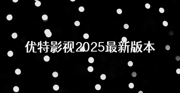 優特影視2025最新版本