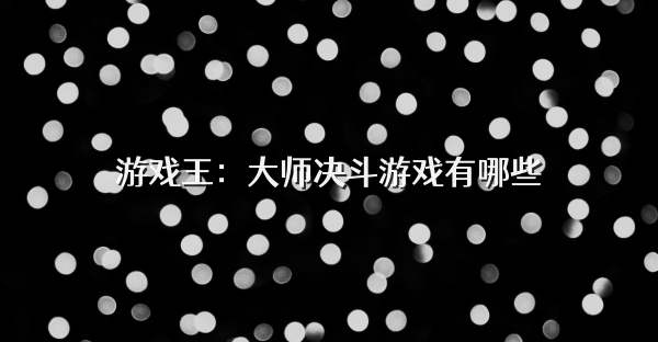 游戏王:大师决斗游戏有哪些