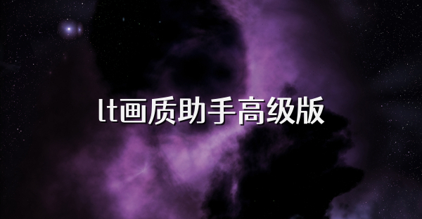 lt画质助手高级版